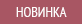 Новинка